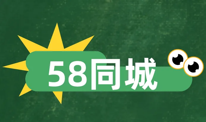 58同城